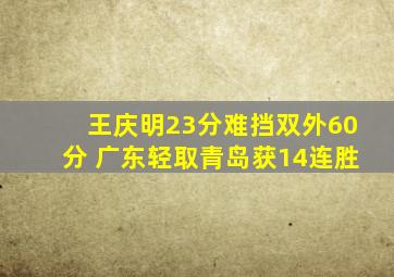 王庆明23分难挡双外60分 广东轻取青岛获14连胜